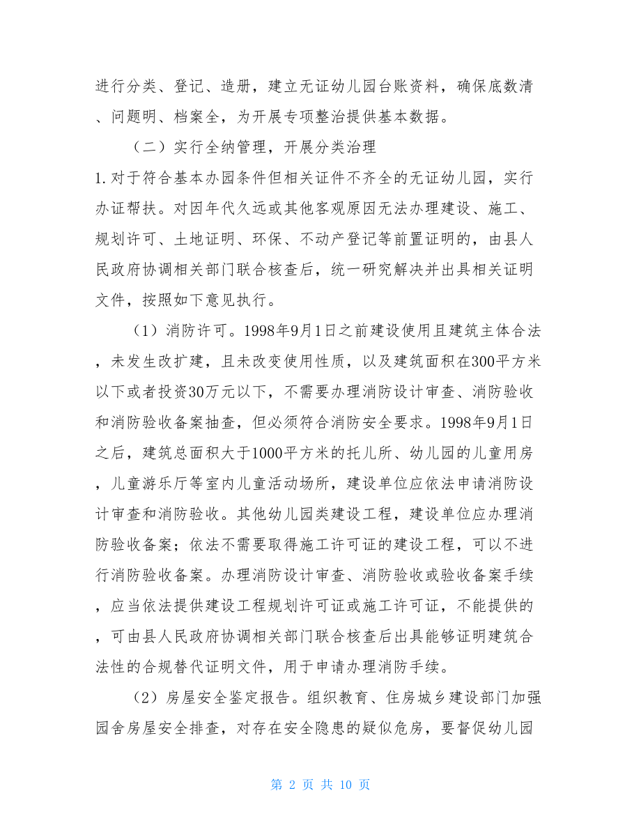 XX县无证幼儿园专项整治工作实施方案乡镇无证幼儿园整治.doc_第2页