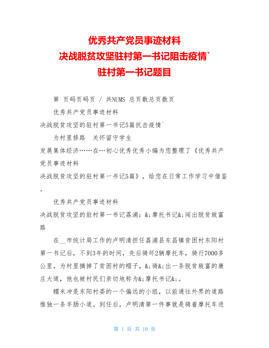 优秀共产党员事迹材料决战脱贫攻坚驻村第一书记阻击疫情`驻村第一书记题目.doc_第1页