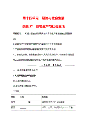 备战高考历史 一轮复习 第十四单元 课题37　食物生产与社会生活 专题练习（学生版）.docx