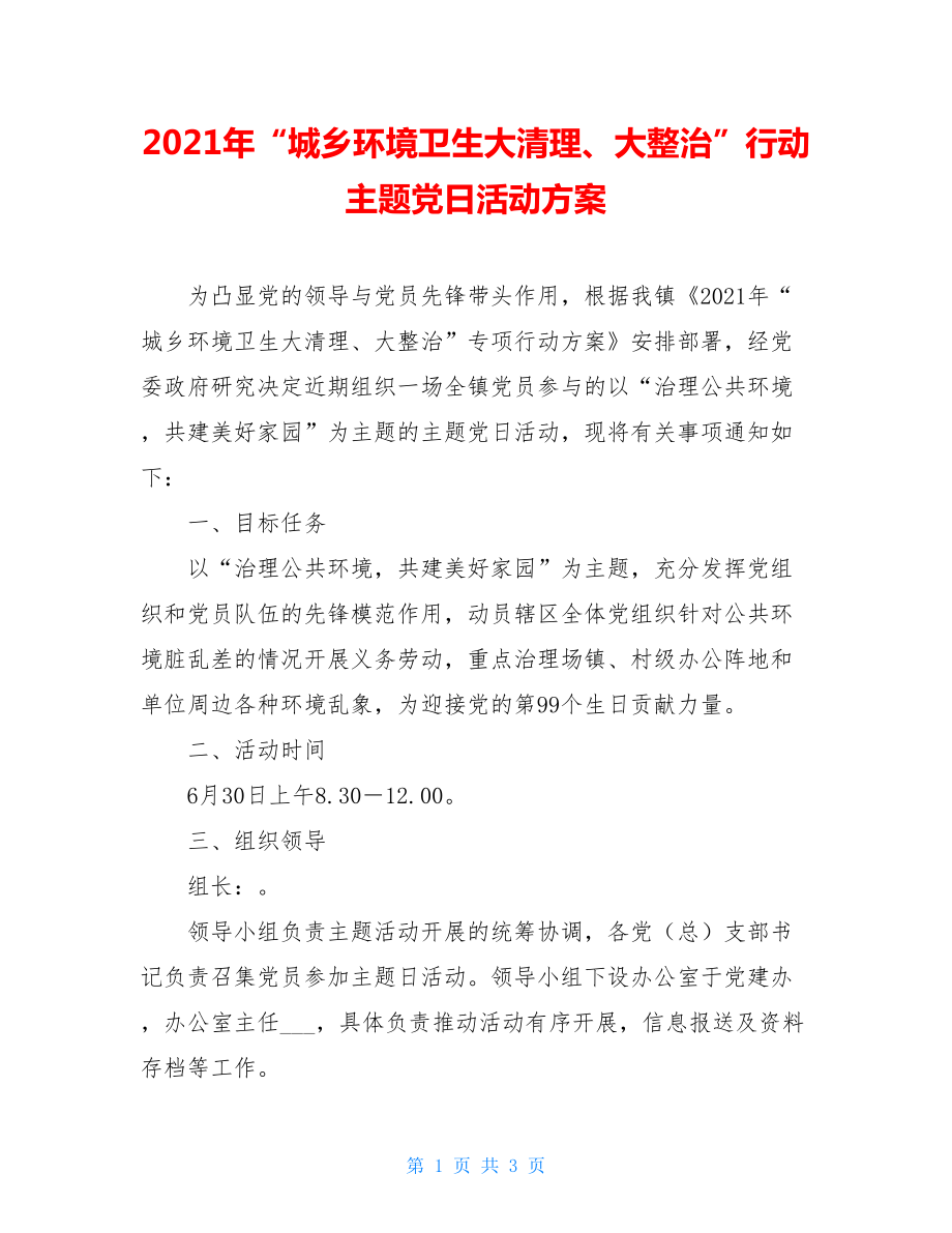 2021年“城乡环境卫生大清理、大整治”行动主题党日活动方案.doc_第1页