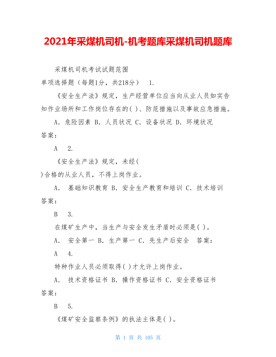 2021年采煤机司机-机考题库采煤机司机题库.doc_第1页