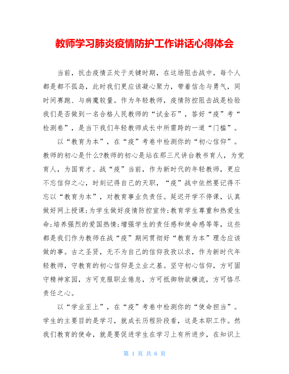 教师学习肺炎疫情防护工作讲话心得体会.doc_第1页