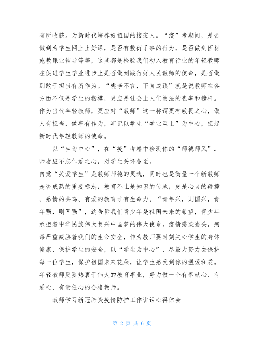 教师学习肺炎疫情防护工作讲话心得体会.doc_第2页