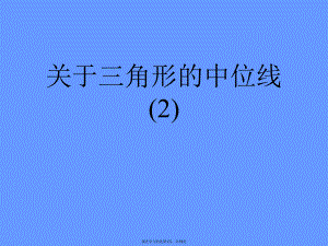 三角形的中位线 (2)课件.ppt