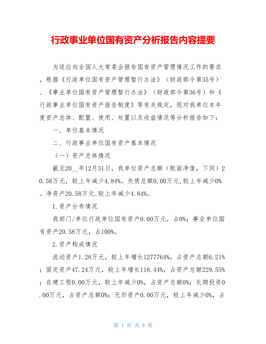 行政事业单位国有资产分析报告内容提要.doc_第1页