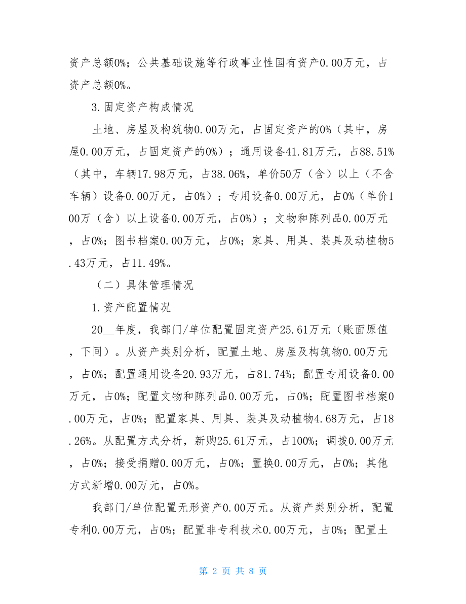 行政事业单位国有资产分析报告内容提要.doc_第2页