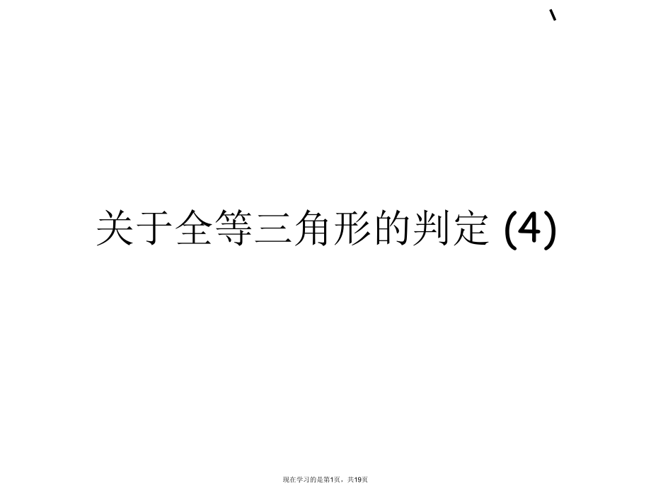 全等三角形的判定 (4).ppt_第1页