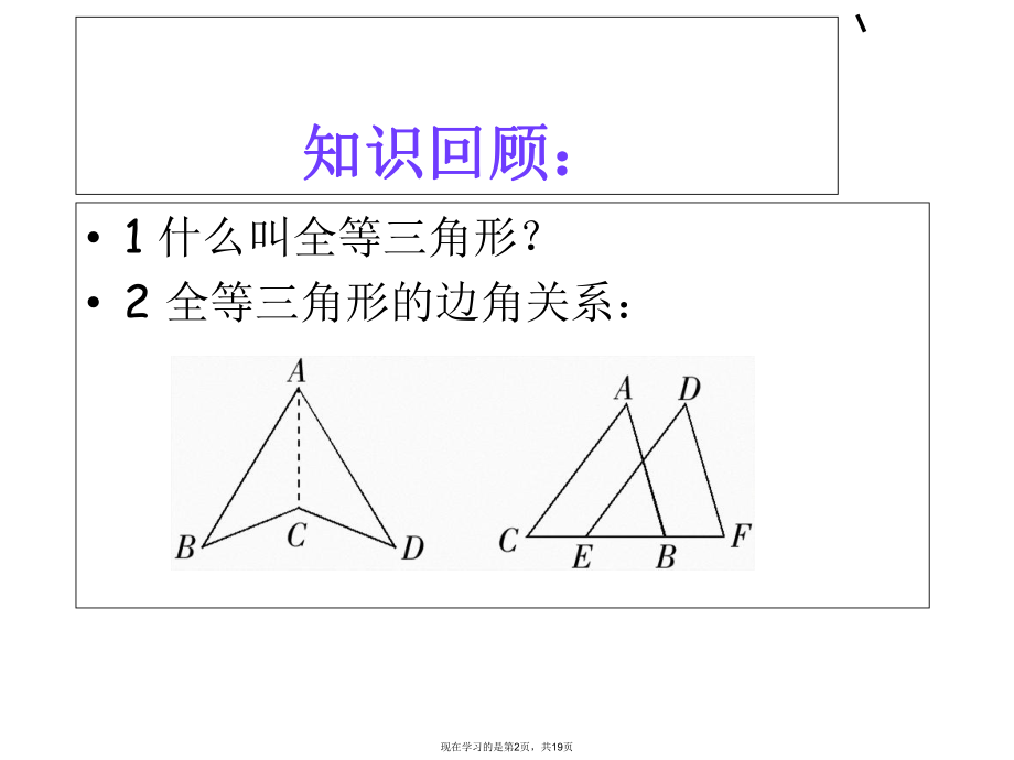 全等三角形的判定 (4).ppt_第2页