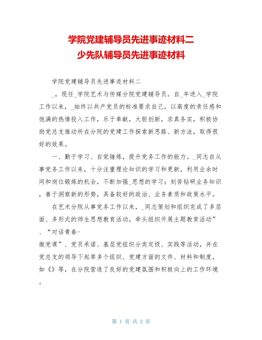 学院党建辅导员先进事迹材料二少先队辅导员先进事迹材料.doc_第1页