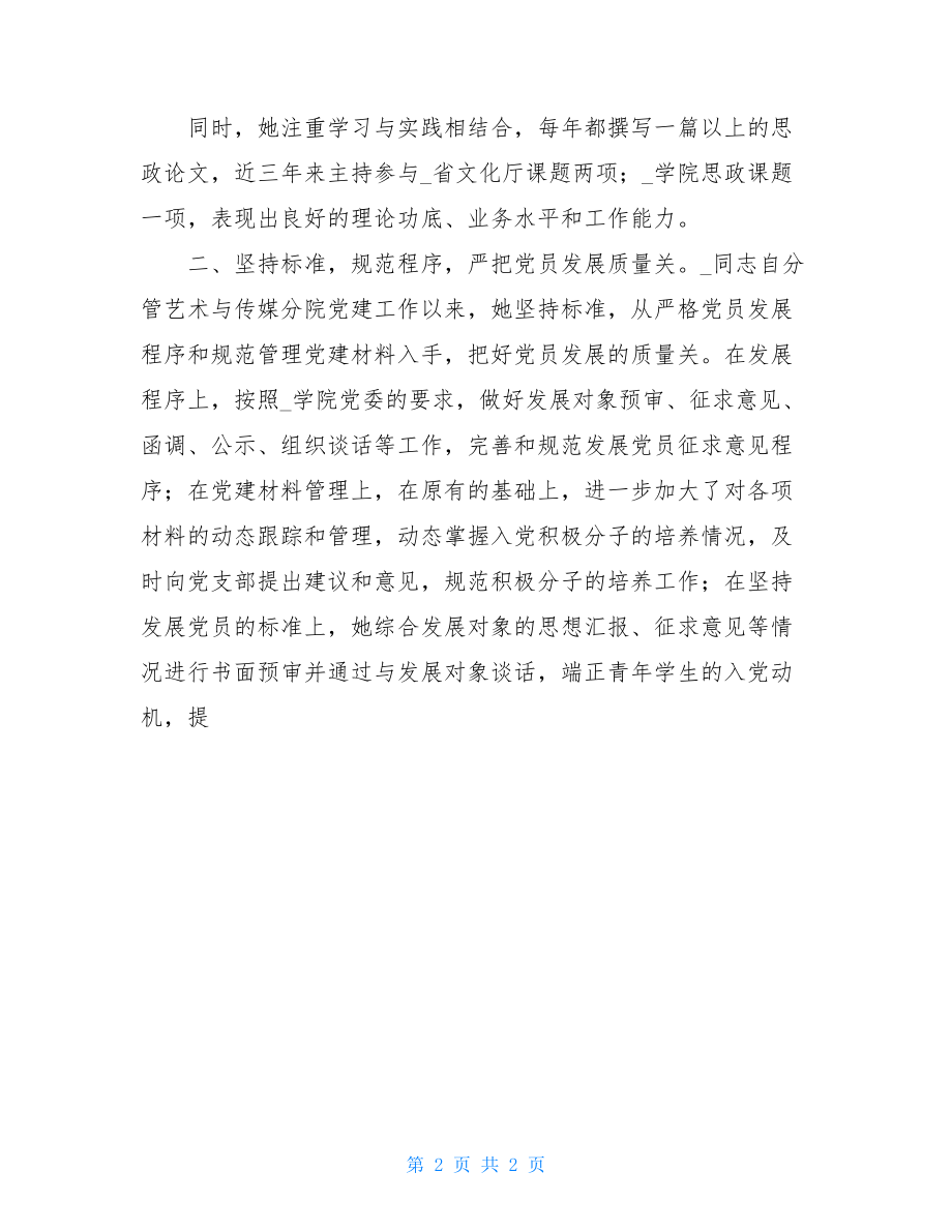 学院党建辅导员先进事迹材料二少先队辅导员先进事迹材料.doc_第2页