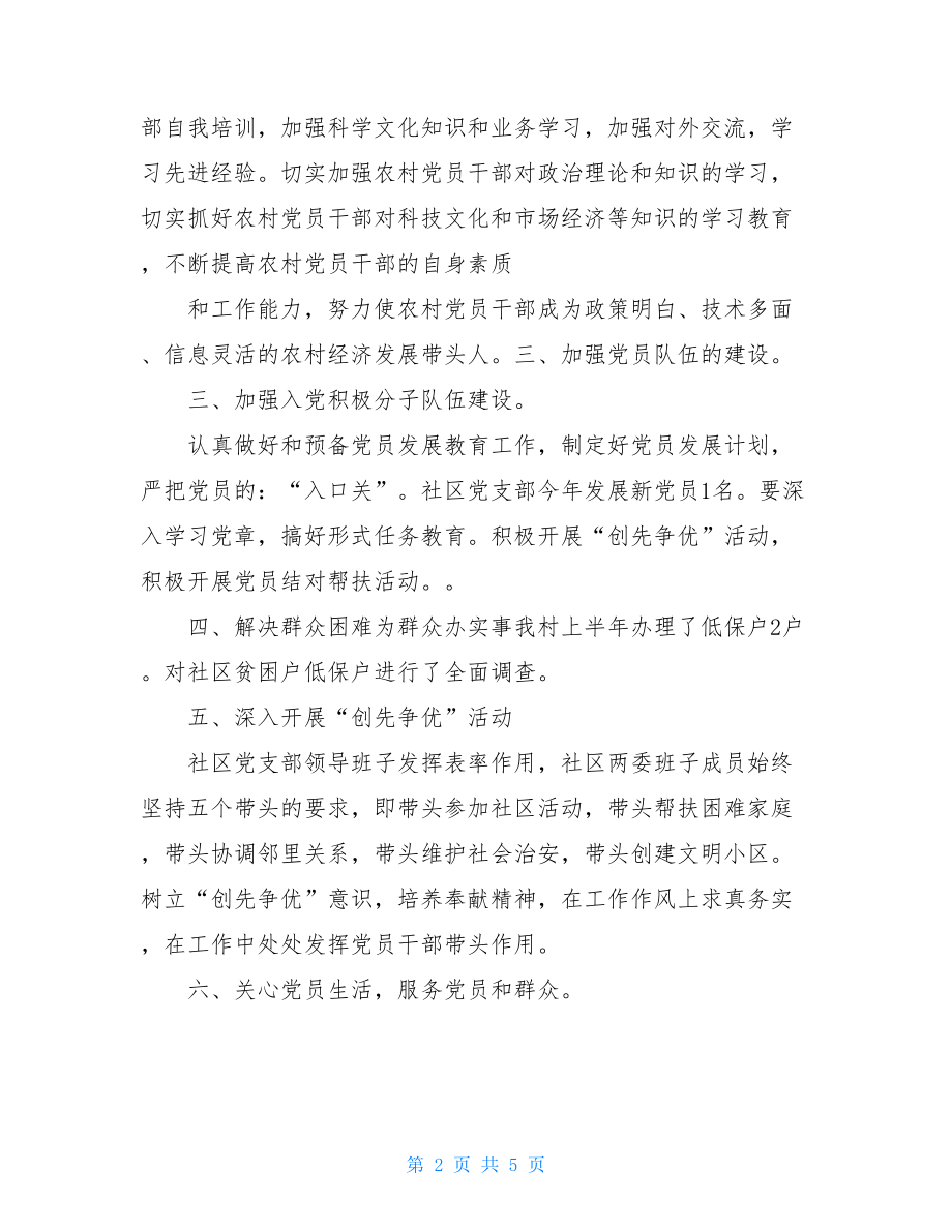 社区20xx年党建工作半年总结例文社区半年工作总结.doc_第2页