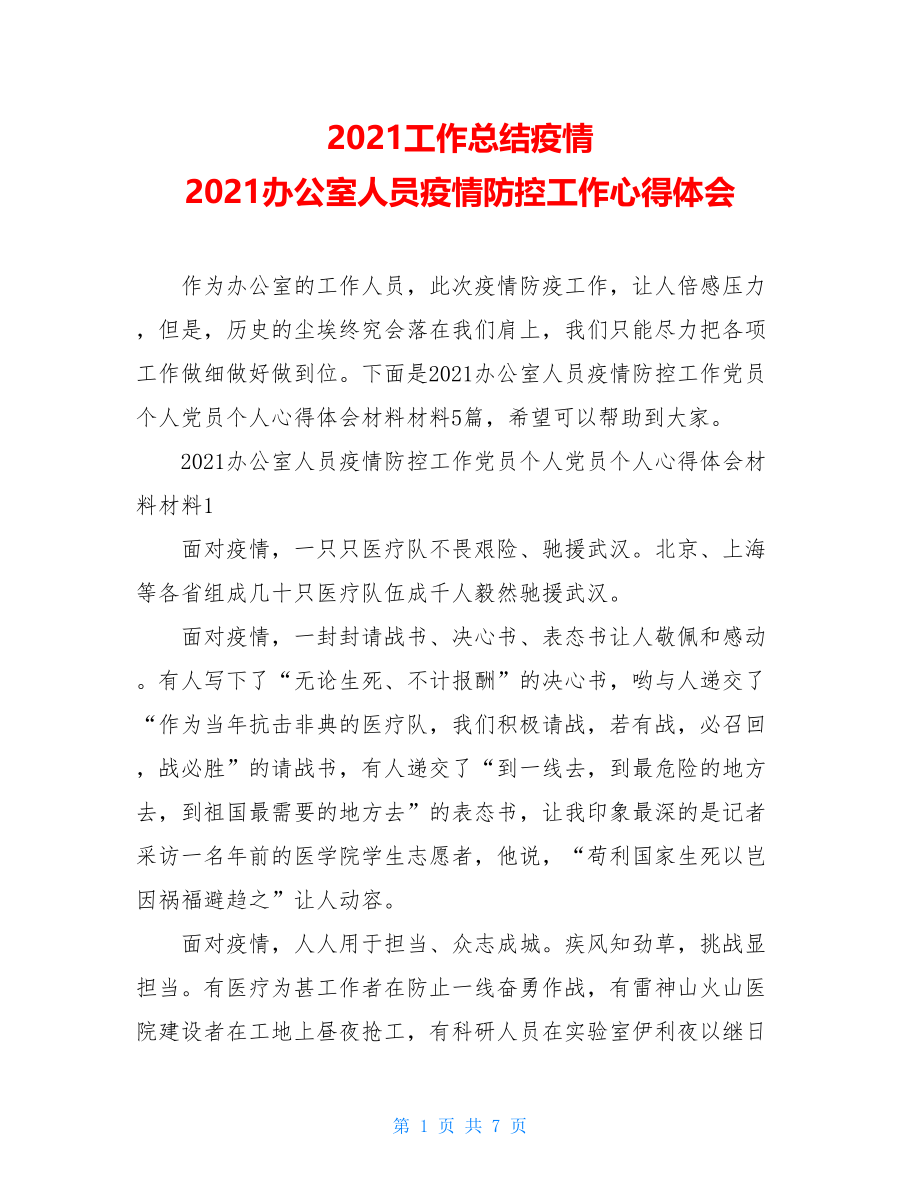 2021工作总结疫情2021办公室人员疫情防控工作心得体会.doc_第1页