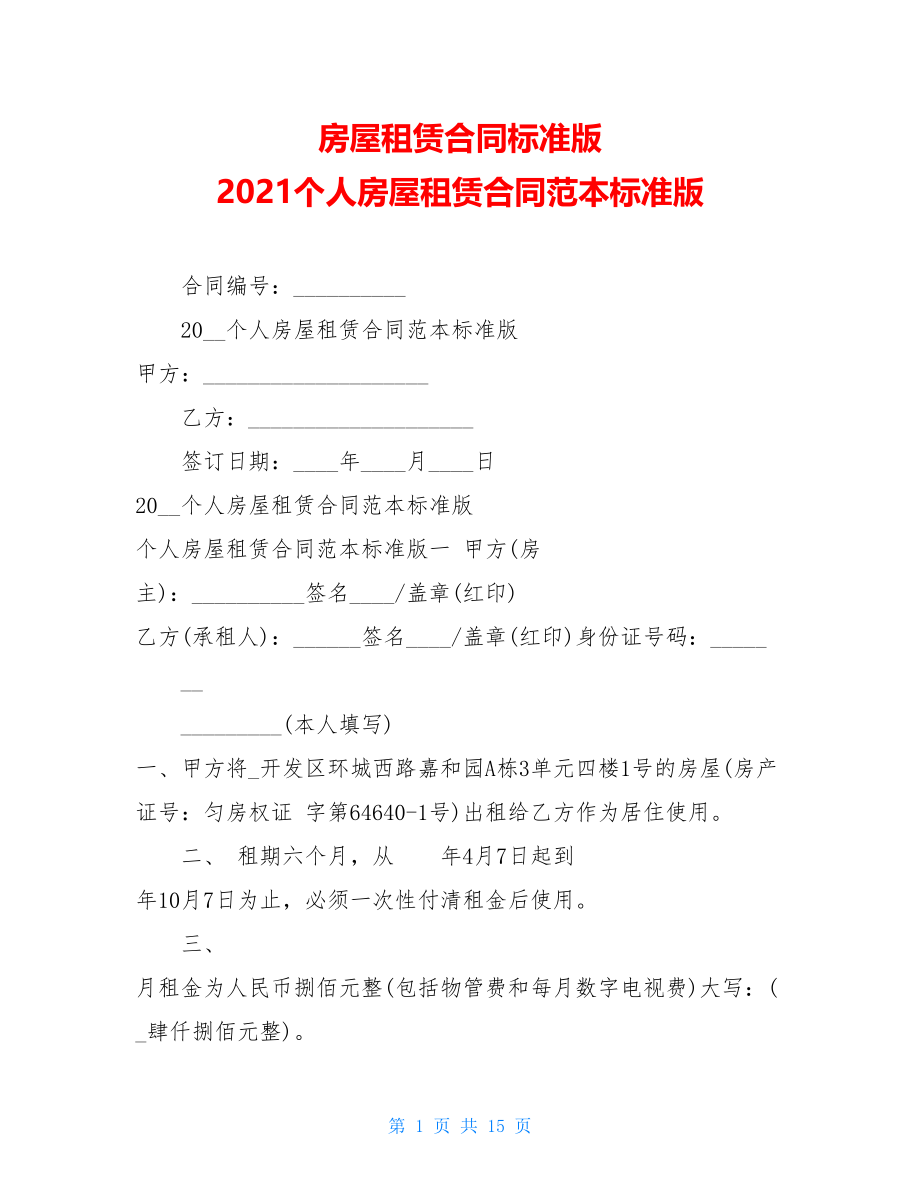 房屋租赁合同标准版2021个人房屋租赁合同范本标准版.doc_第1页