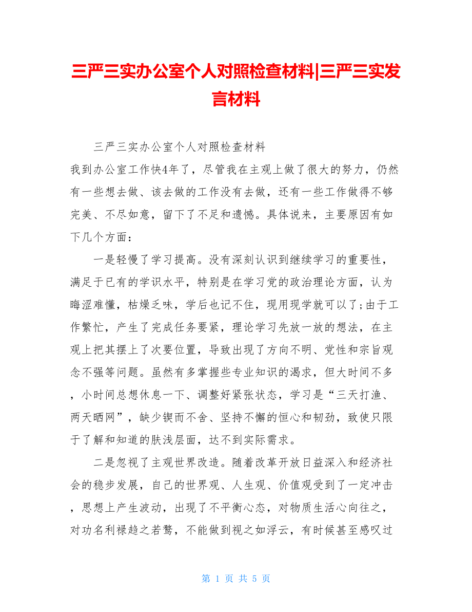 三严三实办公室个人对照检查材料-三严三实发言材料.doc_第1页