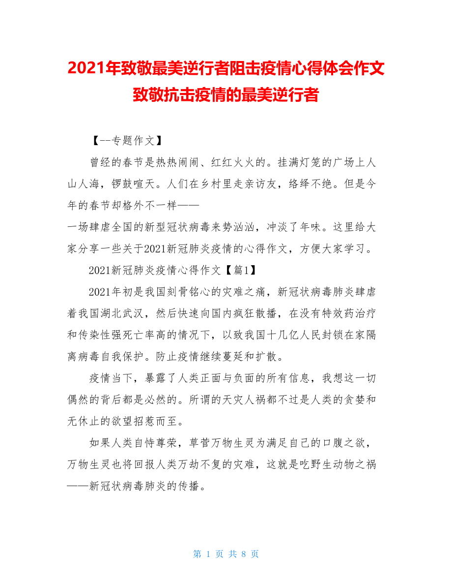 2021年致敬最美逆行者阻击疫情心得体会作文致敬抗击疫情的最美逆行者.doc_第1页