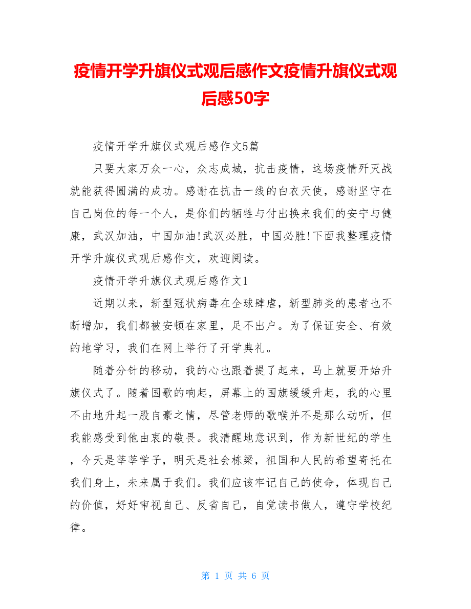 疫情开学升旗仪式观后感作文疫情升旗仪式观后感50字.doc_第1页