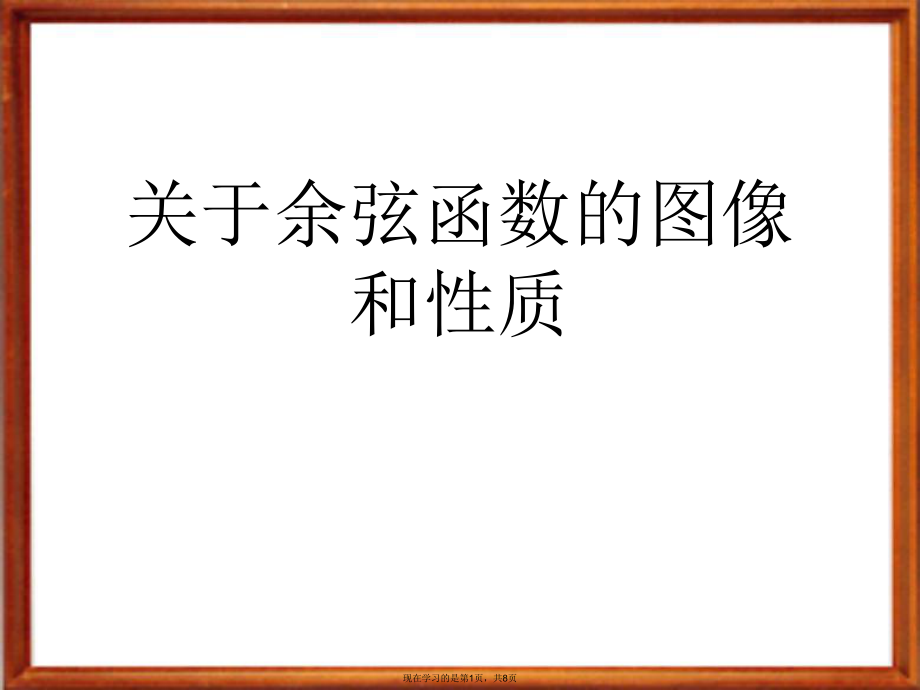 余弦函数的图像和性质.ppt_第1页