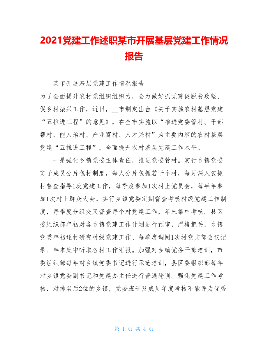 2021党建工作述职某市开展基层党建工作情况报告.doc_第1页