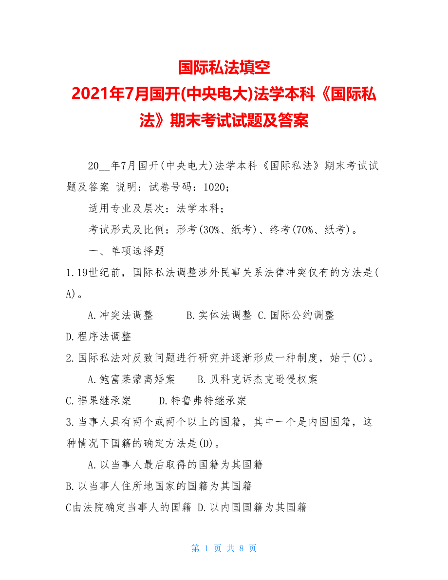 国际私法填空2021年7月国开(中央电大)法学本科《国际私法》期末考试试题及答案.doc_第1页