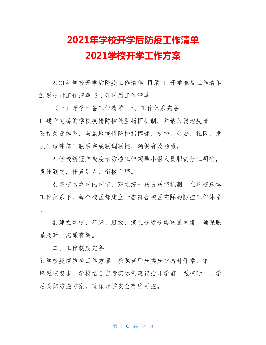 2021年学校开学后防疫工作清单2021学校开学工作方案.doc_第1页