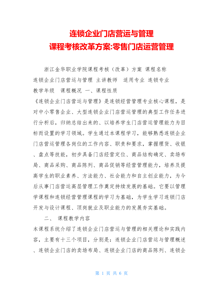 连锁企业门店营运与管理课程考核改革方案-零售门店运营管理.doc_第1页