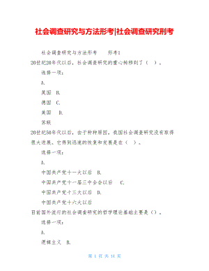 社会调查研究与方法形考-社会调查研究刑考.doc