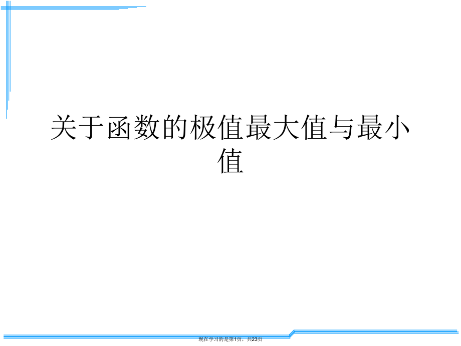 函数的极值最大值与最小值.ppt_第1页