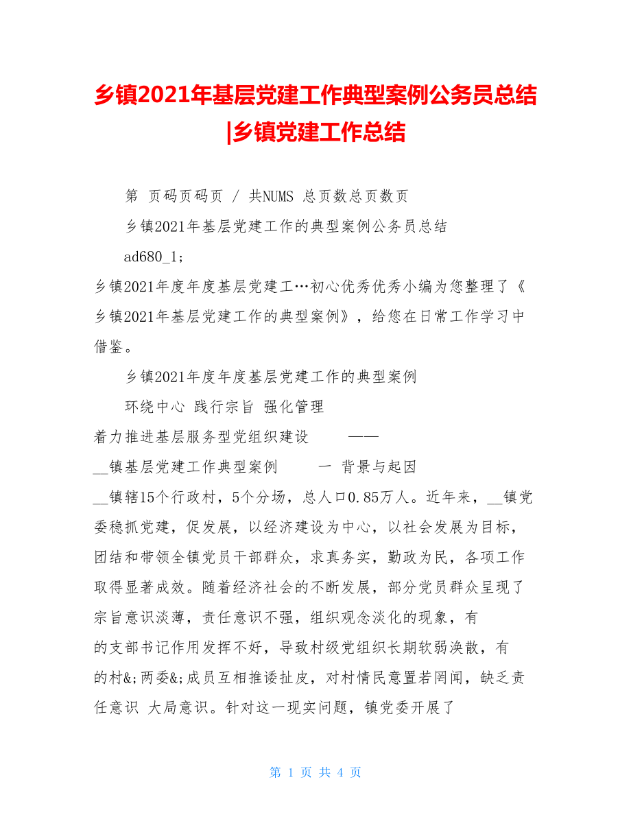 乡镇2021年基层党建工作典型案例公务员总结-乡镇党建工作总结.doc_第1页