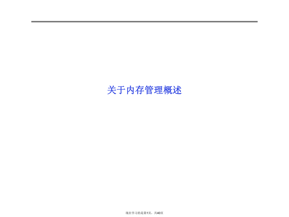 内存管理概述.ppt_第1页