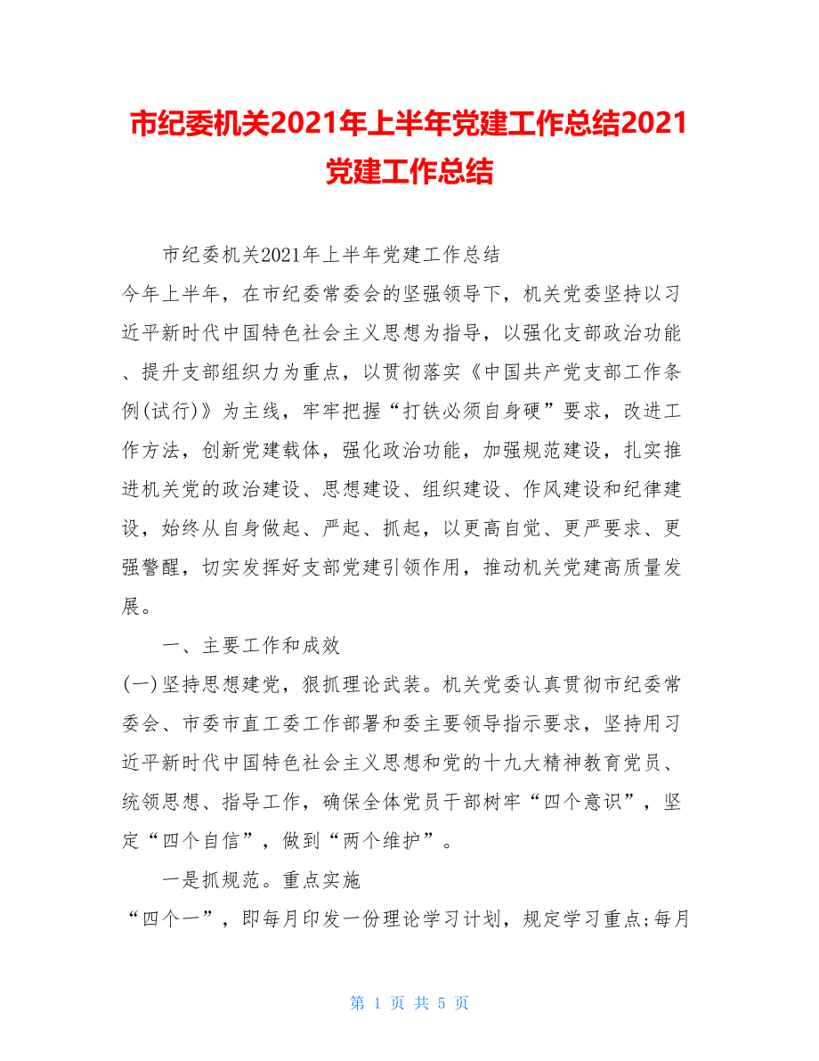 市纪委机关2021年上半年党建工作总结2021党建工作总结.doc_第1页