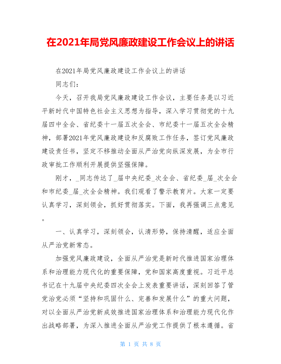 在2021年局党风廉政建设工作会议上的讲话.doc_第1页