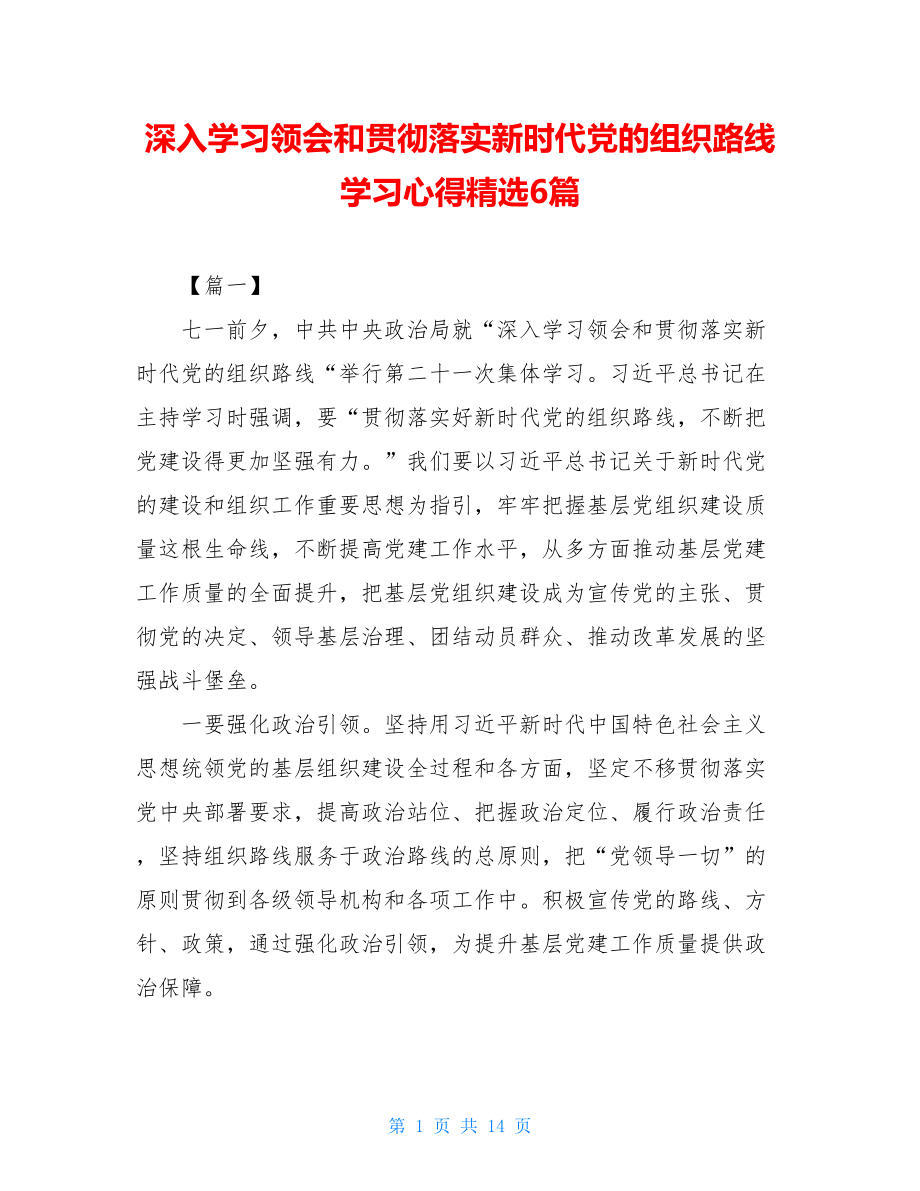 深入学习领会和贯彻落实新时代党的组织路线学习心得精选6篇.doc_第1页