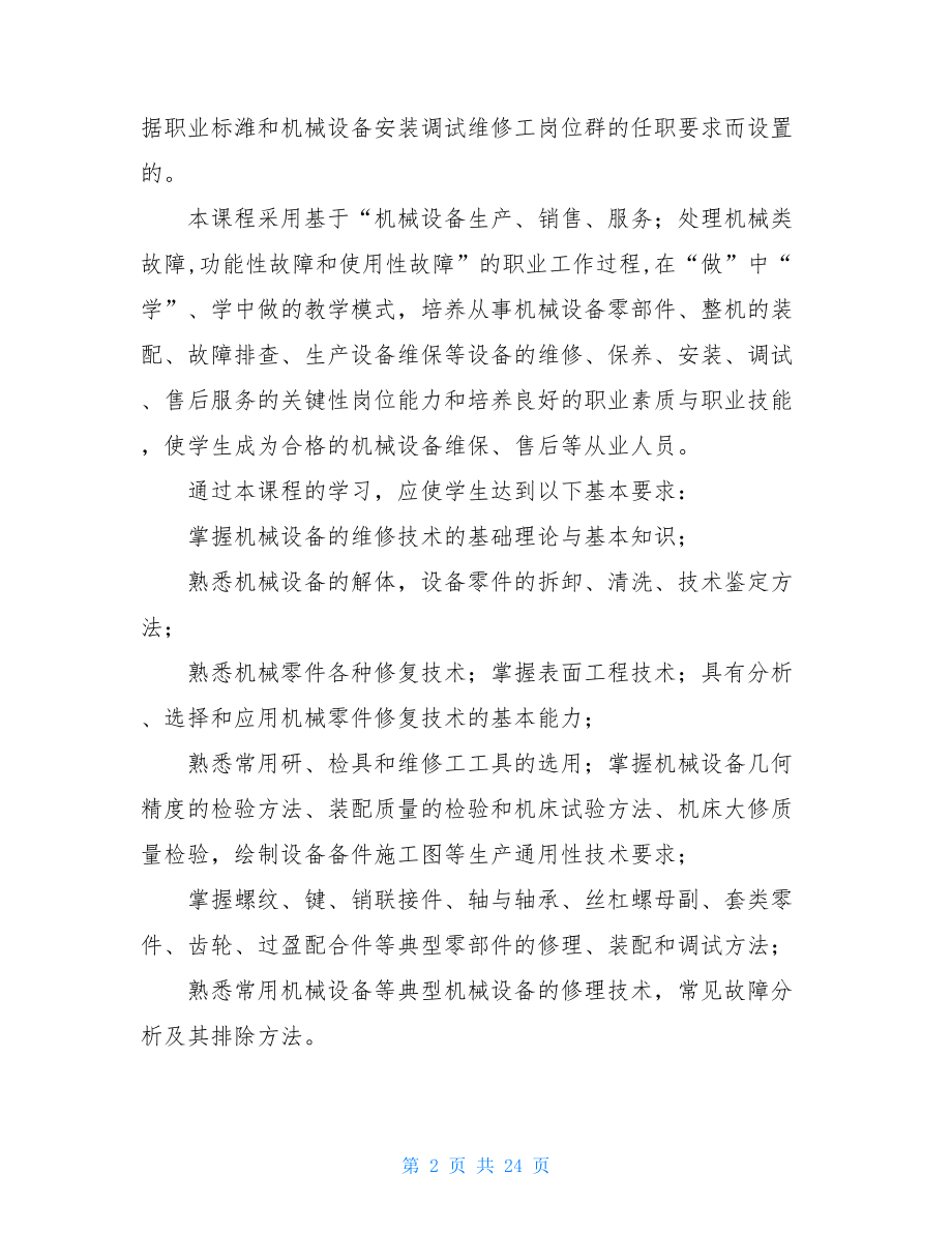 机械设备维修课程标准设备维修工作标准.doc_第2页