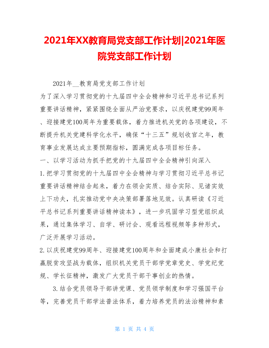 2021年XX教育局党支部工作计划-2021年医院党支部工作计划.doc_第1页