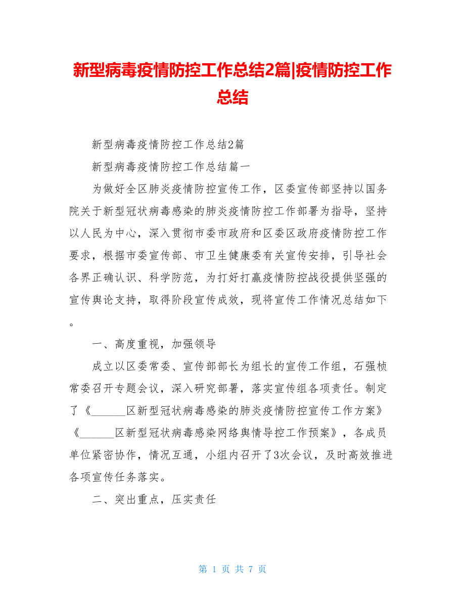 新型病毒疫情防控工作总结2篇-疫情防控工作总结.doc_第1页