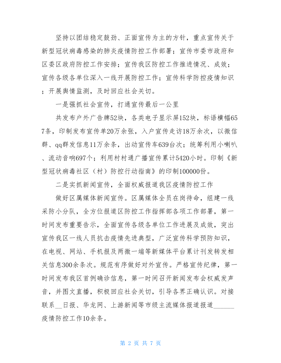 新型病毒疫情防控工作总结2篇-疫情防控工作总结.doc_第2页