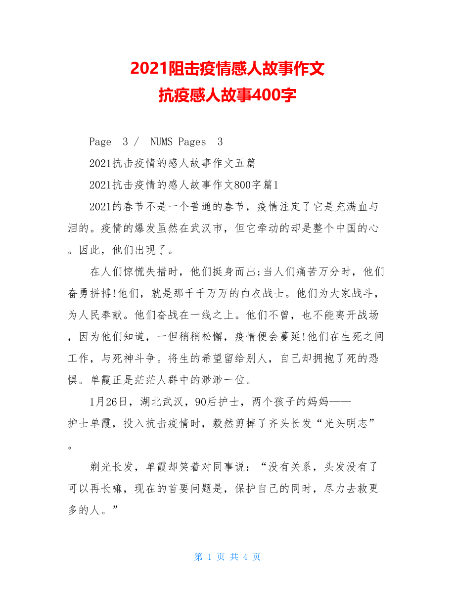 2021阻击疫情感人故事作文抗疫感人故事400字.doc_第1页