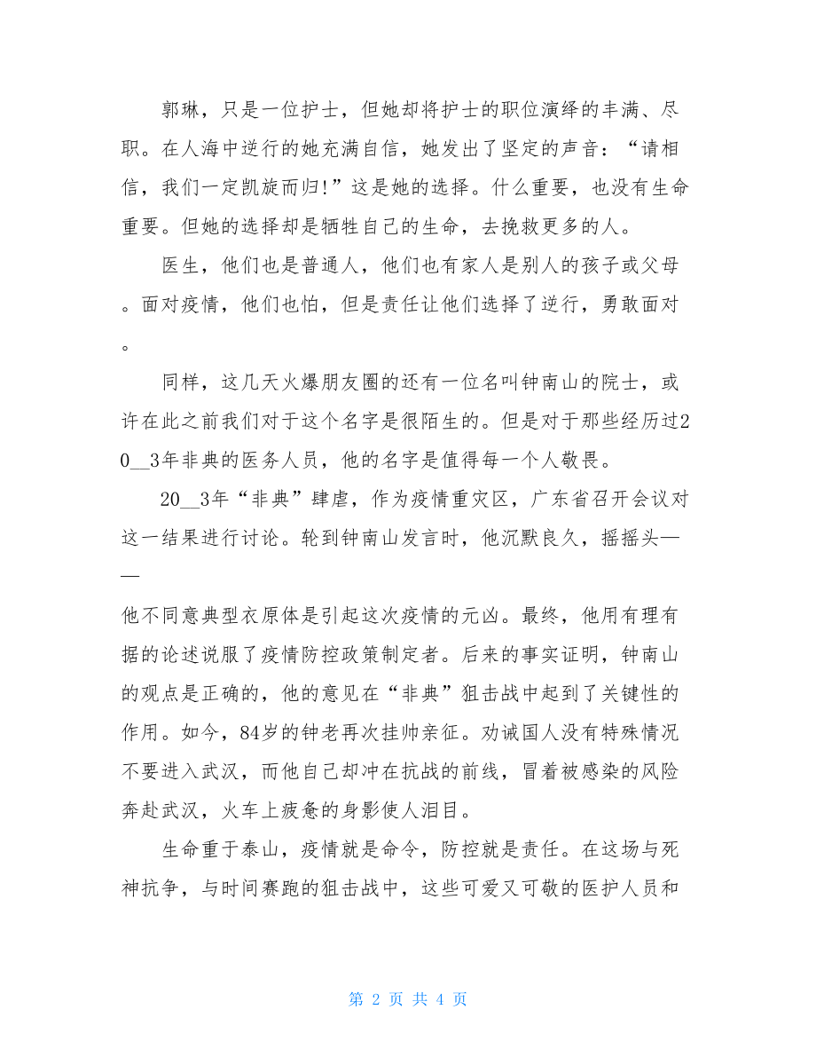 2021阻击疫情感人故事作文抗疫感人故事400字.doc_第2页