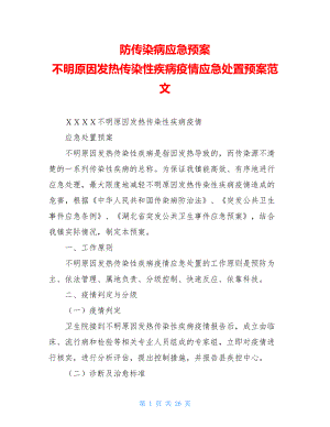 防传染病应急预案不明原因发热传染性疾病疫情应急处置预案范文.doc