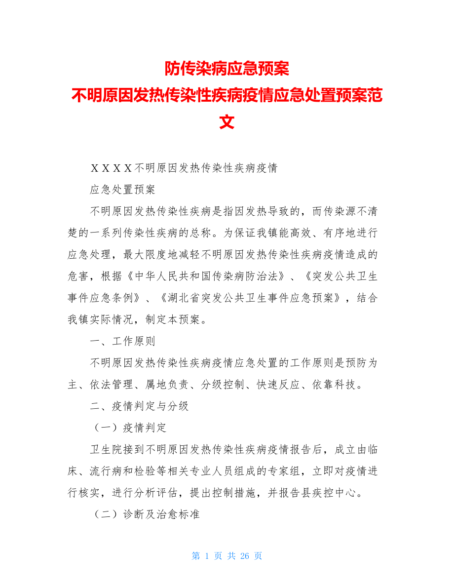 防传染病应急预案不明原因发热传染性疾病疫情应急处置预案范文.doc_第1页