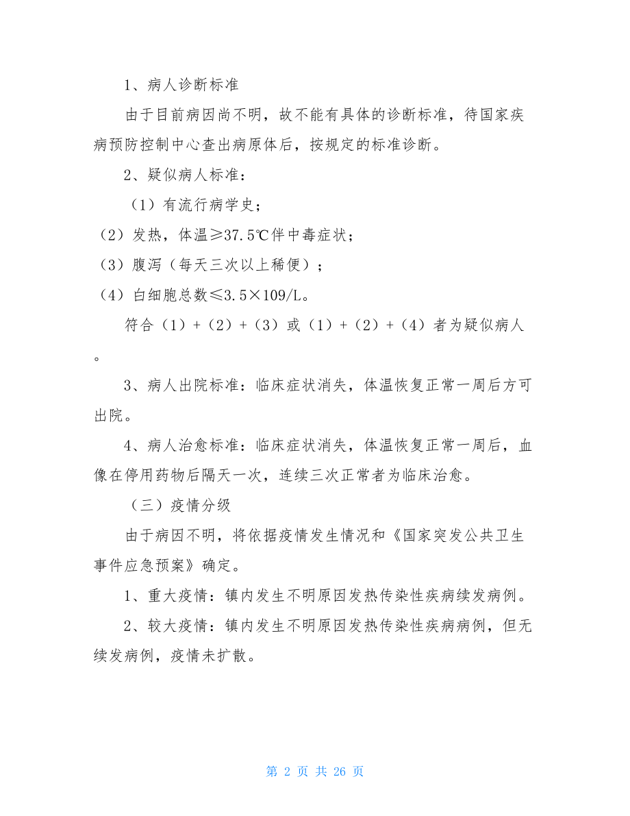 防传染病应急预案不明原因发热传染性疾病疫情应急处置预案范文.doc_第2页