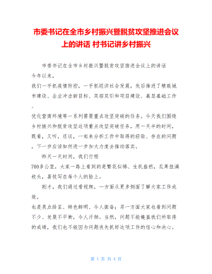 市委书记在全市乡村振兴暨脱贫攻坚推进会议上的讲话村书记讲乡村振兴.doc