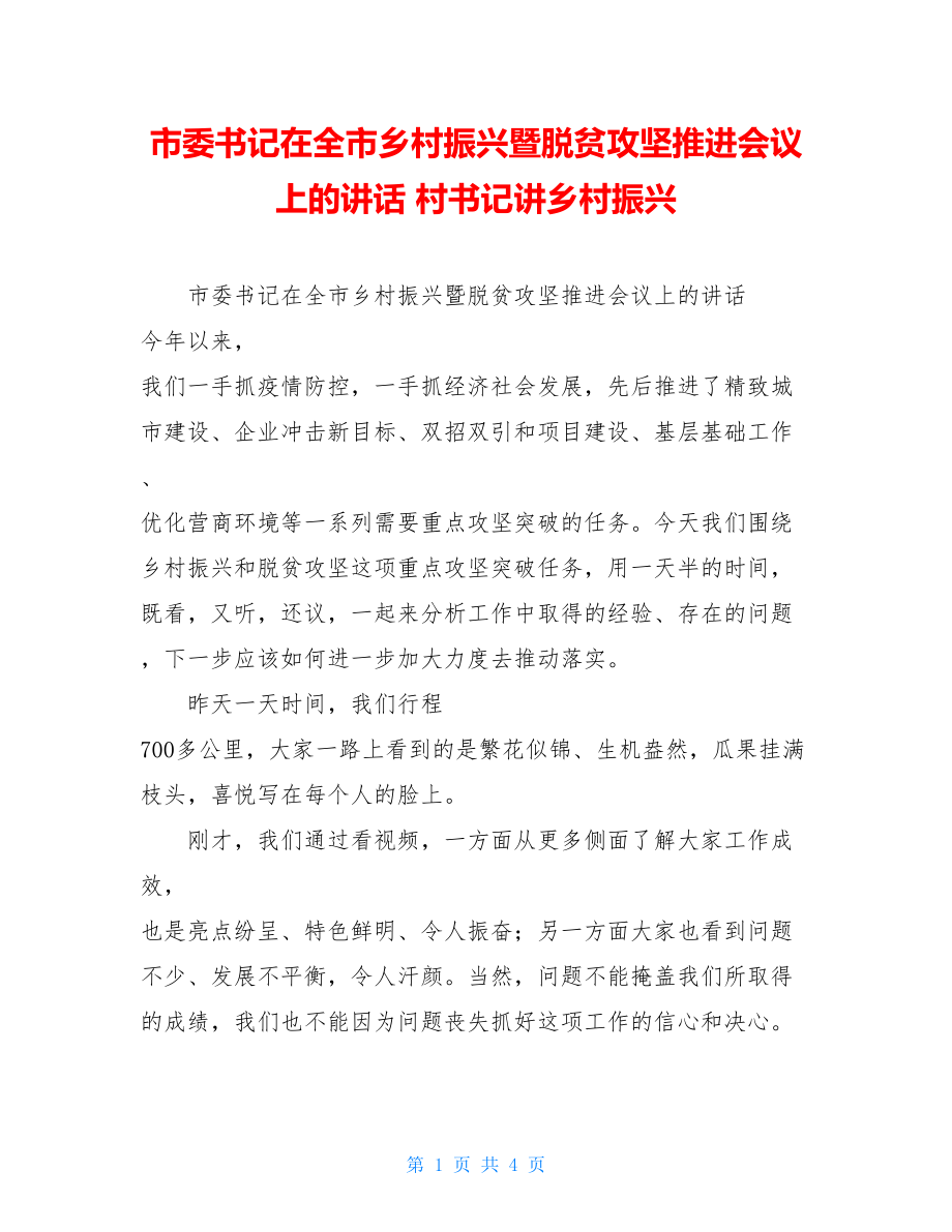 市委书记在全市乡村振兴暨脱贫攻坚推进会议上的讲话村书记讲乡村振兴.doc_第1页