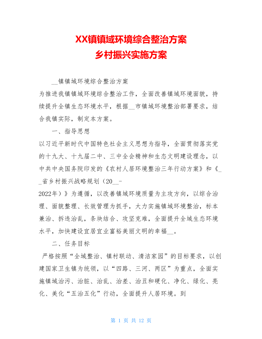 XX镇镇域环境综合整治方案乡村振兴实施方案.doc_第1页