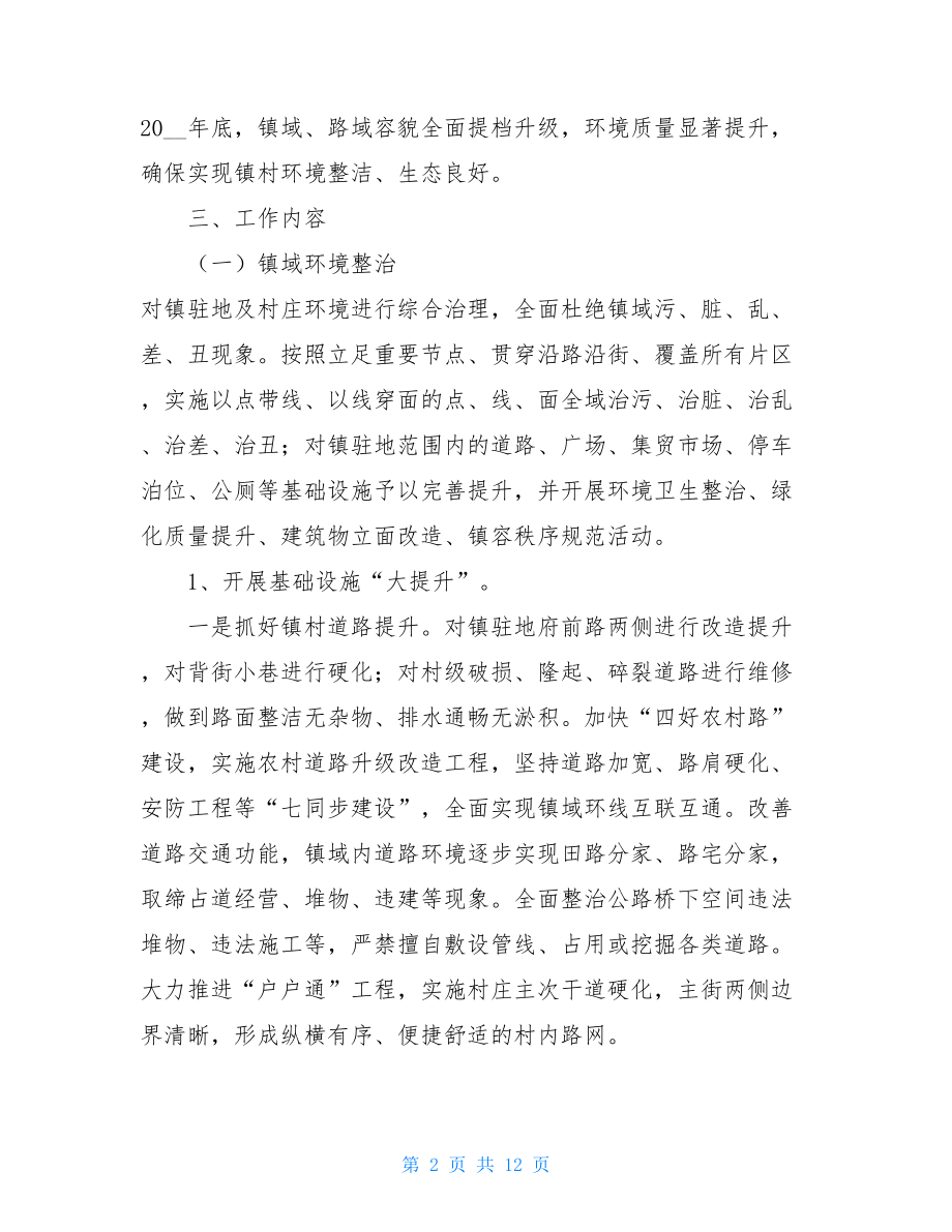 XX镇镇域环境综合整治方案乡村振兴实施方案.doc_第2页