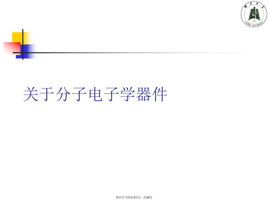 分子电子学器件.ppt_第1页