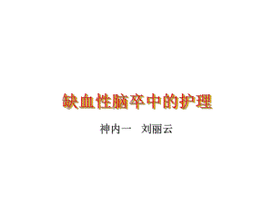 缺血性脑卒中护理ppt课件.ppt