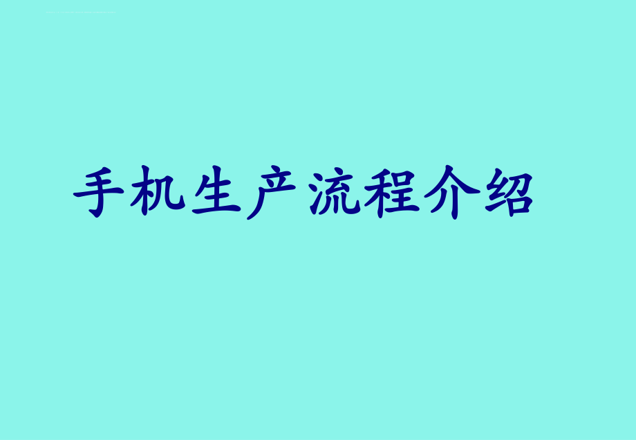 手机生产流程介绍(熟悉)ppt课件.ppt_第1页