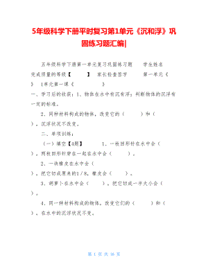 5年级科学下册平时复习第1单元《沉和浮》巩固练习题汇编-.doc