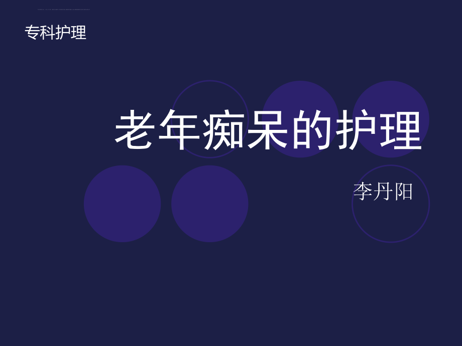 老年痴呆症病人的护理ppt课件.ppt_第1页